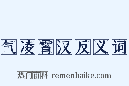 气凌霄汉反义词是什么意思的图片